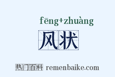 风状是什么意思的图片